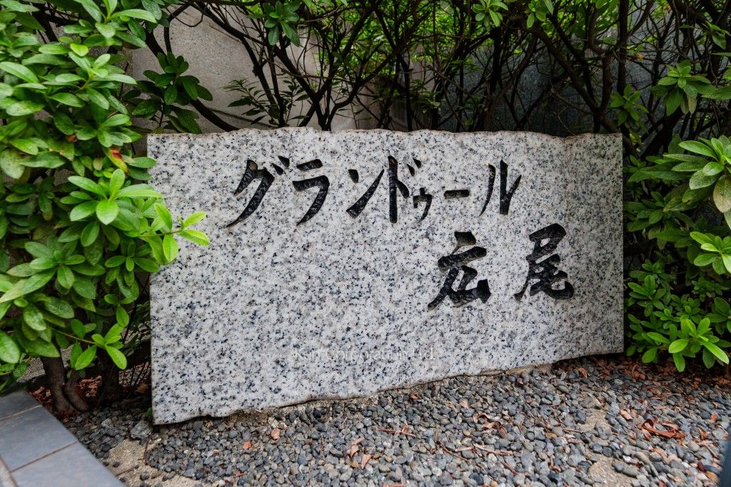 グランドゥール広尾の写真  マンションプレート