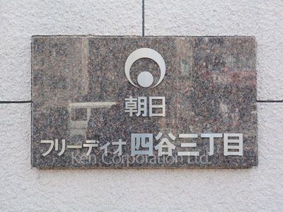 フリーディオ四谷三丁目の写真 外観その他