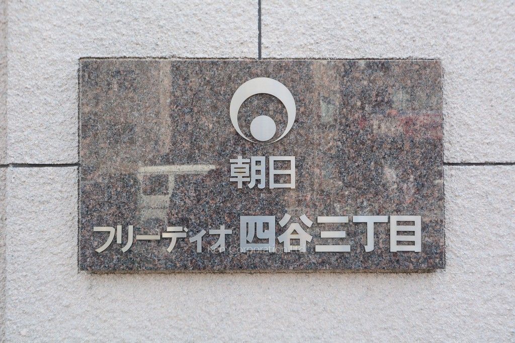 フリーディオ四谷三丁目の写真 外観その他