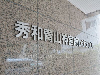 秀和青山神宮前レジデンスの写真 マンションプレート