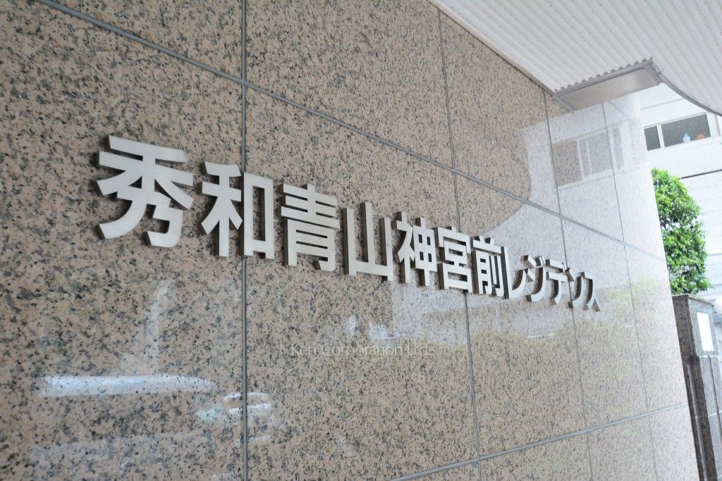 秀和青山神宮前レジデンスの写真 マンションプレート