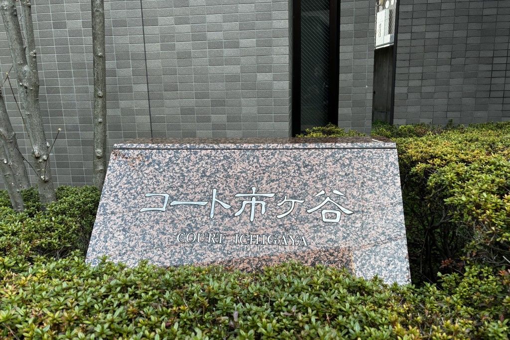 コート市ヶ谷の写真 外観その他