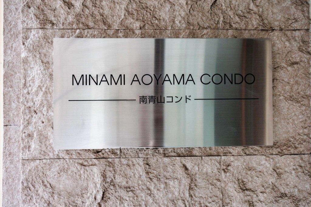 南青山コンドの写真 マンションプレート