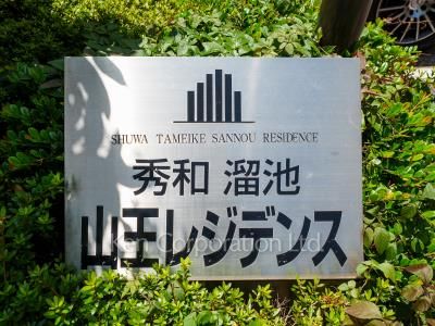 秀和溜池山王レジデンスの写真 マンションプレート