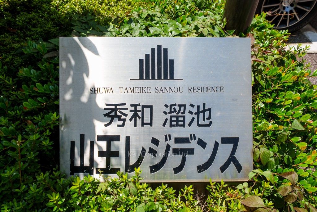 秀和溜池山王レジデンスの写真 マンションプレート