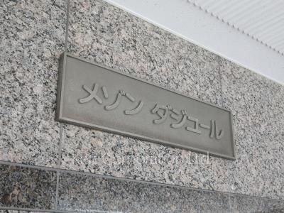 メゾンダジュールの写真 マンションプレート