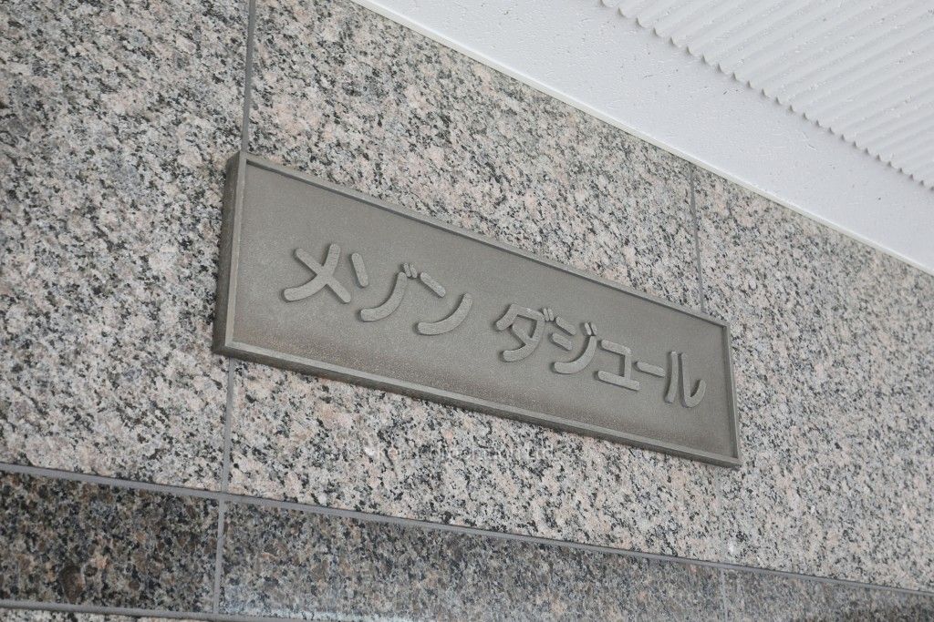 メゾンダジュールの写真 マンションプレート
