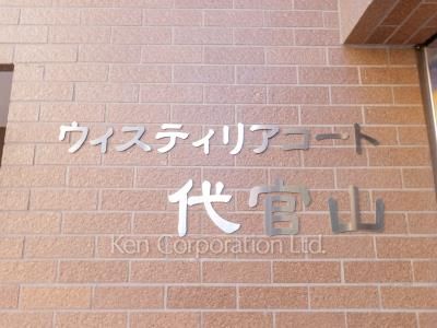  マンションプレート