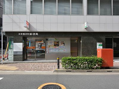  日本橋浜町郵便局