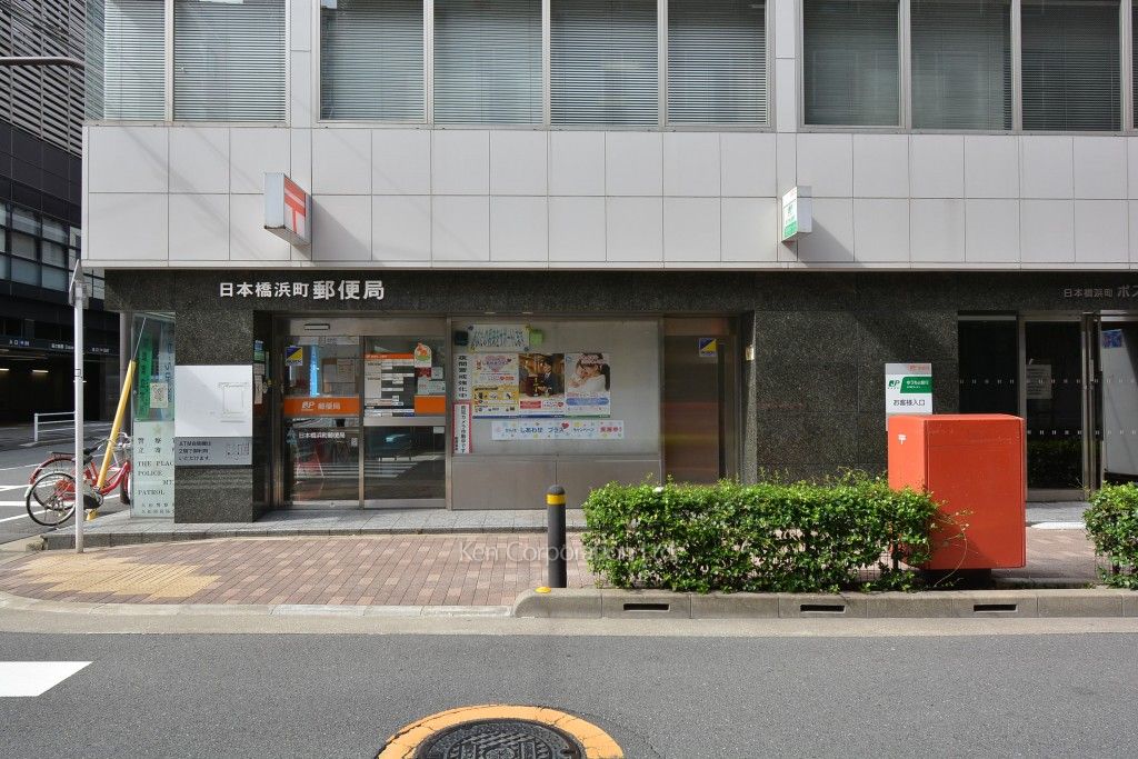  日本橋浜町郵便局