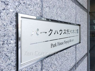 パークハウス代々木公園の写真 マンションプレート