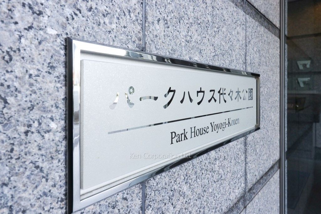 パークハウス代々木公園の写真 マンションプレート