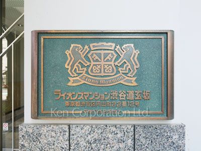 ライオンズマンション渋谷道玄坂の写真 マンションプレート