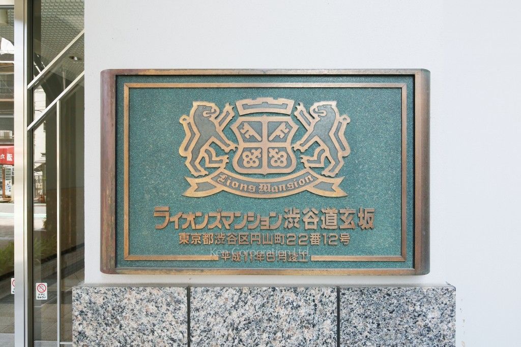 ライオンズマンション渋谷道玄坂の写真 マンションプレート