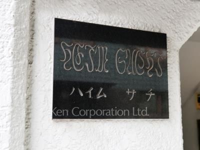  マンションプレート