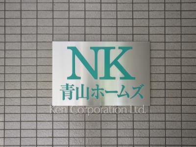 NK青山ホームズの写真 マンションプレート