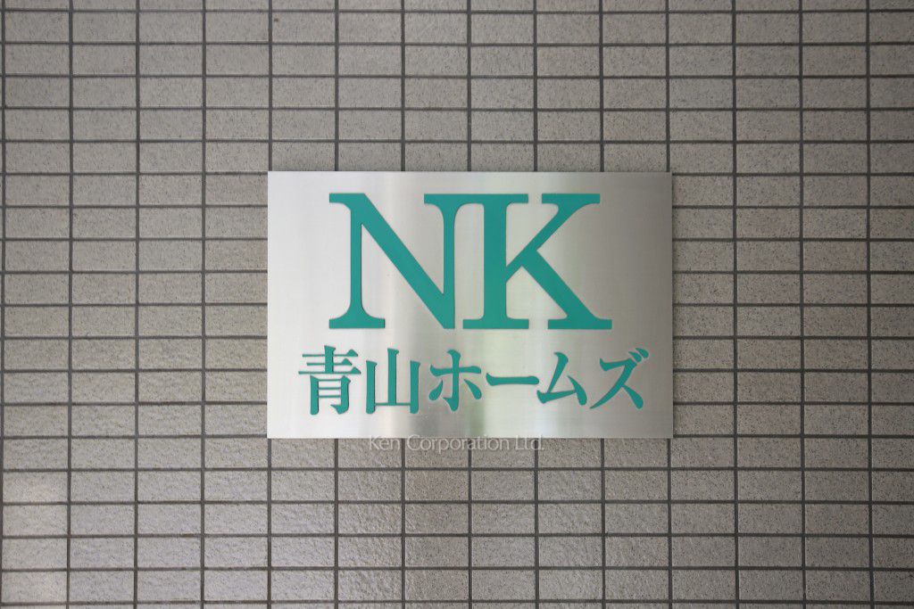 NK青山ホームズの写真 マンションプレート