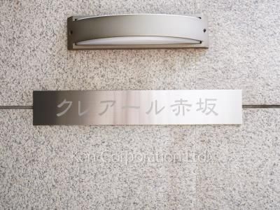 クレアール赤坂の写真 マンションプレート