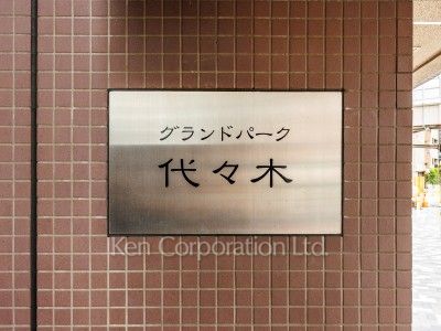 グランドパーク代々木の写真 マンションプレート