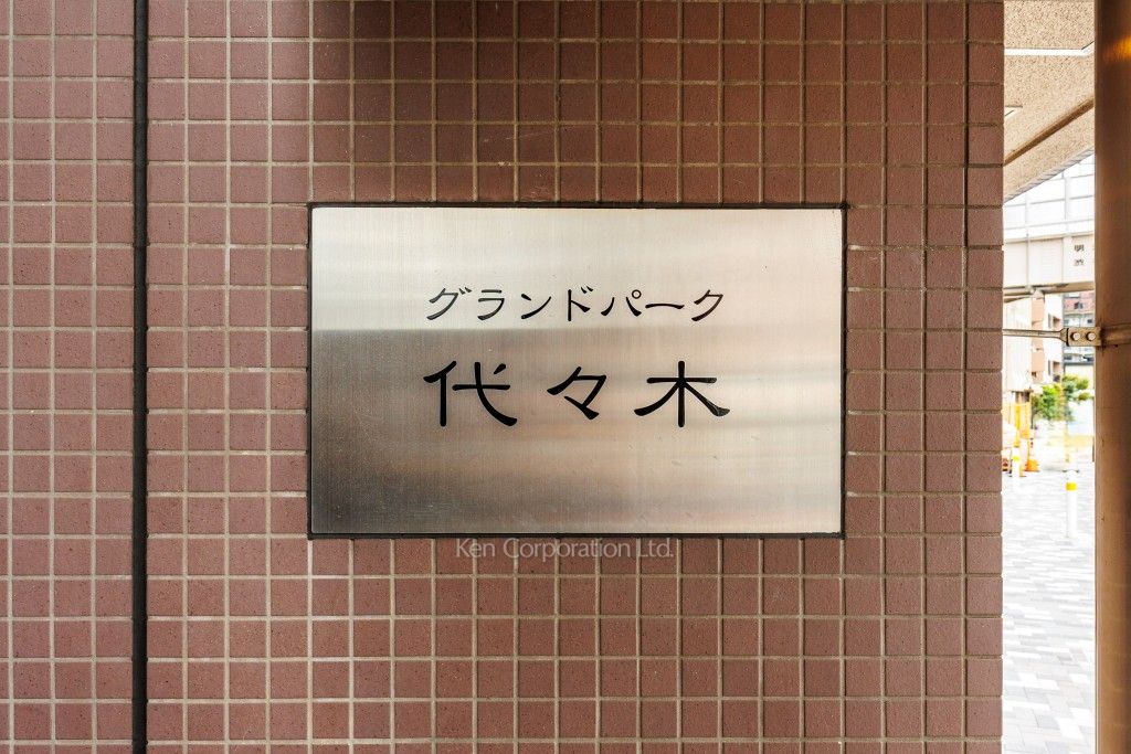グランドパーク代々木の写真 マンションプレート