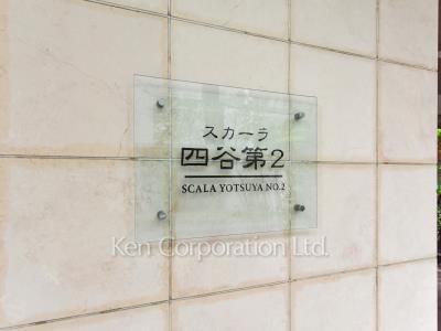 スカーラ四谷第2の写真 マンションプレート
