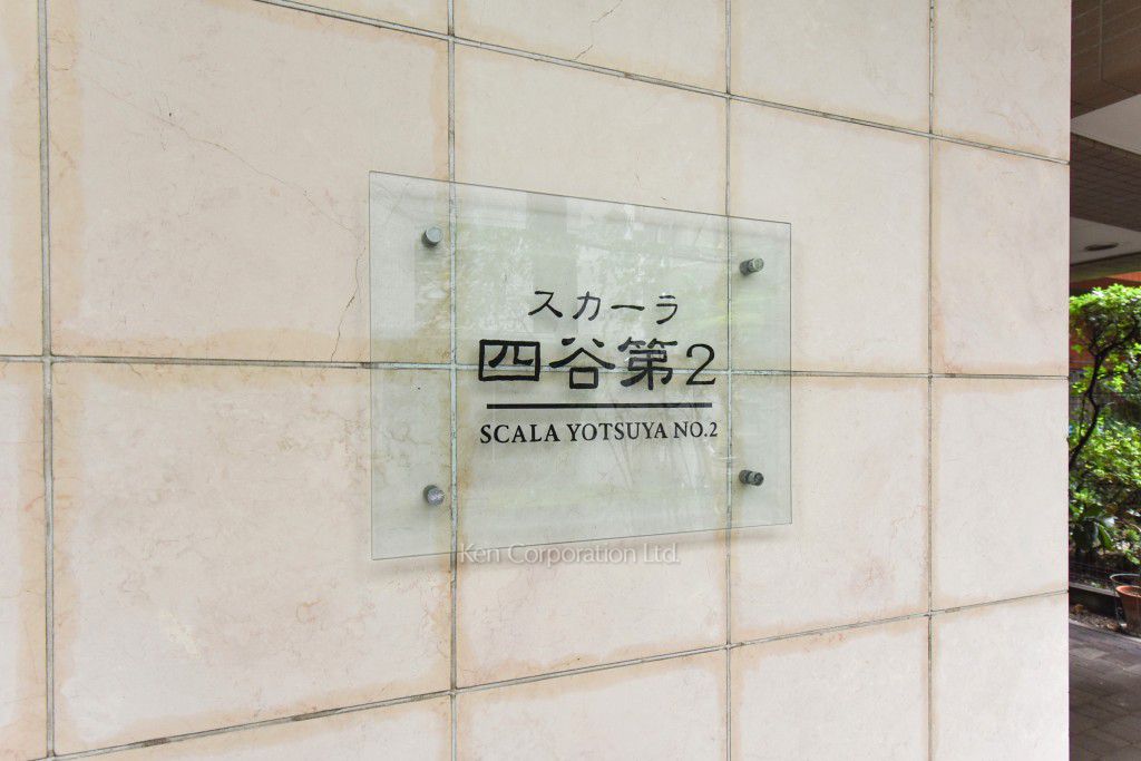 スカーラ四谷第2の写真 マンションプレート