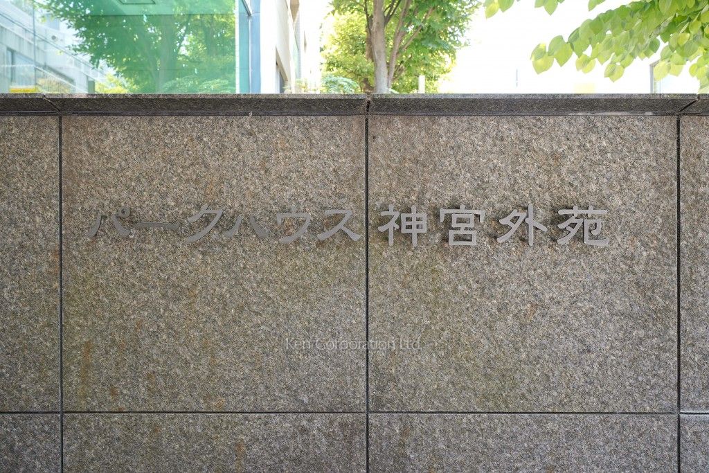 パークハウス神宮外苑の写真 マンションプレート