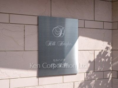  マンションプレート