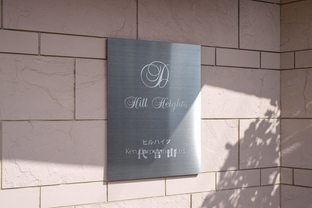 ヒルハイツ代官山の写真 マンションプレート