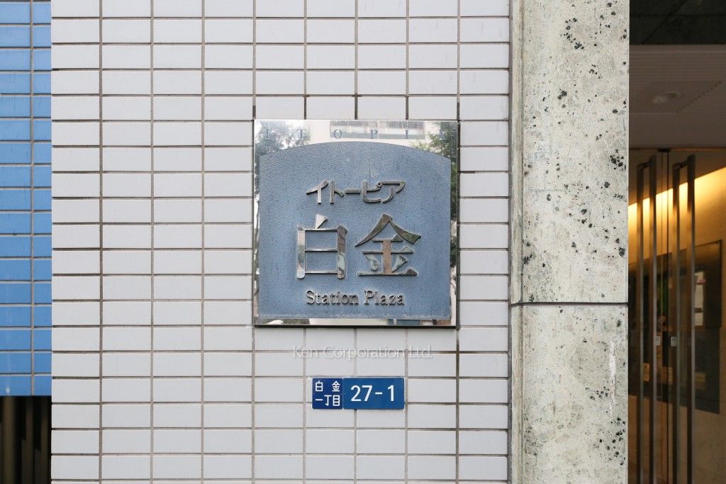 イトーピア白金ステーションプラザの写真 マンションプレート