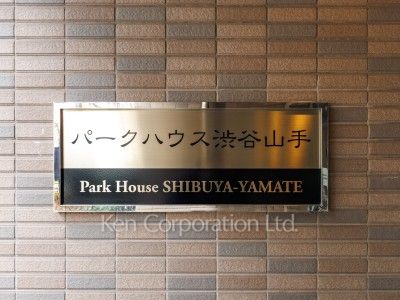 パークハウス渋谷山手の写真 マンションプレート