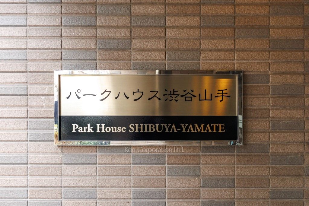 パークハウス渋谷山手の写真 マンションプレート