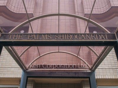 ザ・パームス白金台の写真 マンションプレート