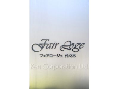 フェアロージュ代々木の写真 マンションプレート