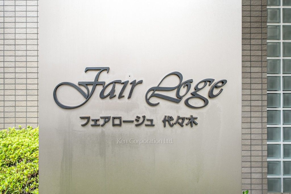 フェアロージュ代々木の写真 外観その他