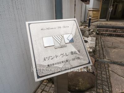 メゾンドヴィレ恵比寿の写真 マンションプレート