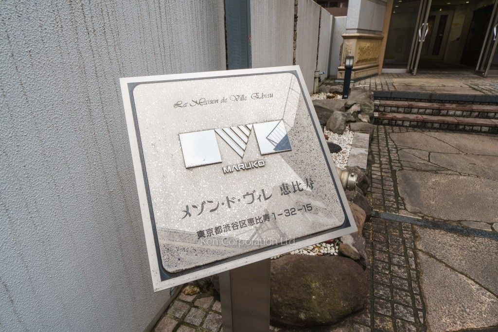 メゾンドヴィレ恵比寿の写真 マンションプレート