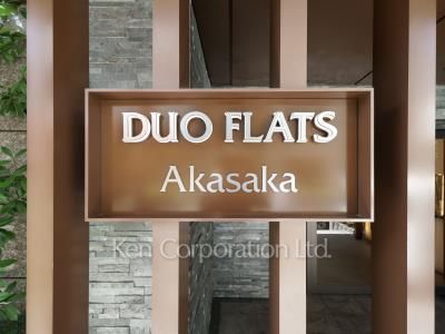 デュオフラッツ赤坂の写真 マンションプレート