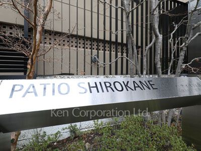 パティオ白金の写真 マンションプレート