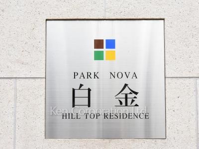 パークノヴァ白金ヒルトップレジデンスの写真 マンションプレート