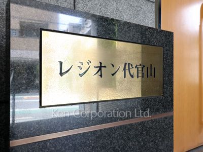 レジオン代官山の写真 マンションプレート