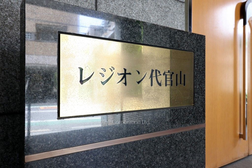 レジオン代官山の写真 マンションプレート