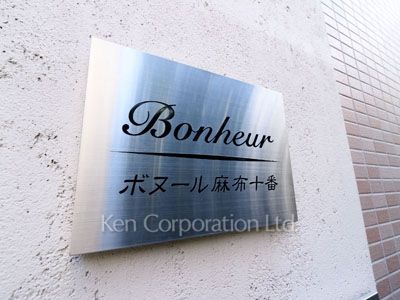 ボヌール麻布十番の写真 マンションプレート