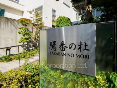 鷹番の杜の写真 マンションプレート