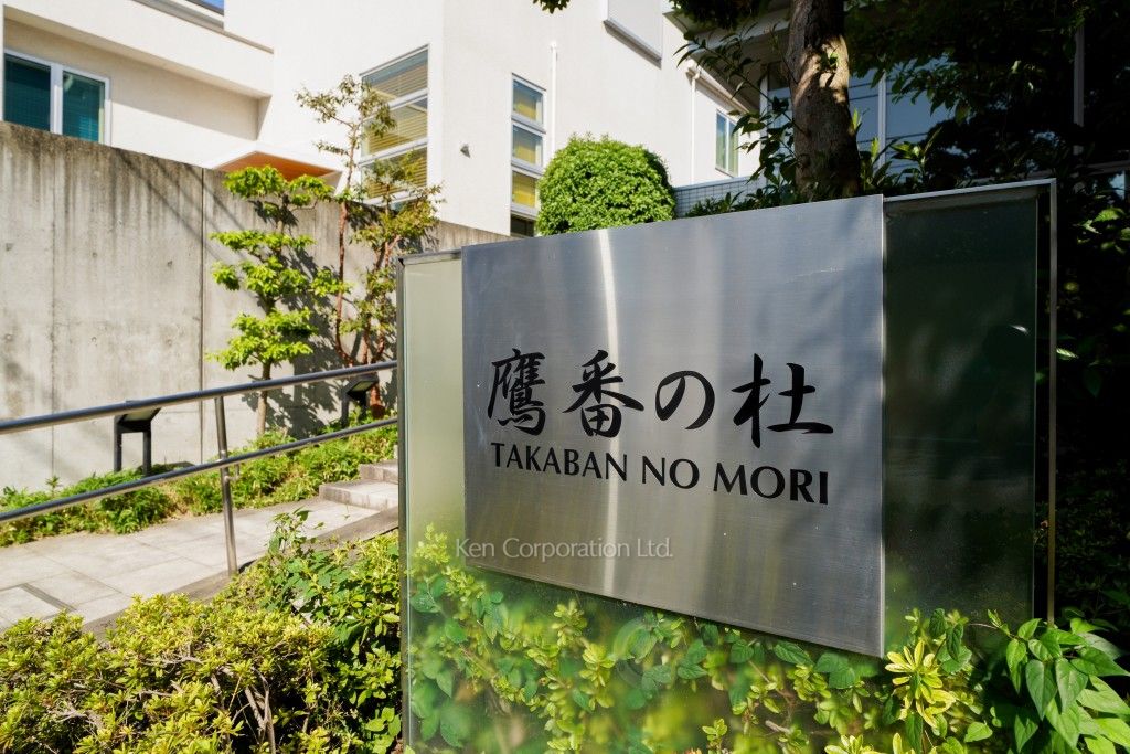 鷹番の杜の写真 マンションプレート