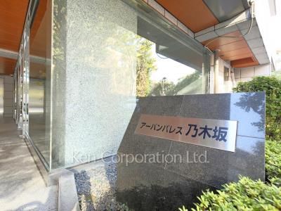 アーバンパレス乃木坂の写真 マンションプレート