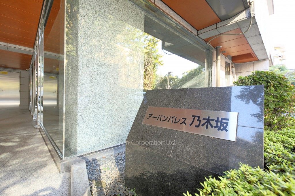 アーバンパレス乃木坂の写真 マンションプレート