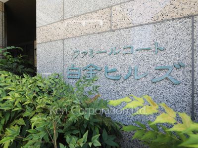 ファミールコート白金ヒルズの写真 マンションプレート