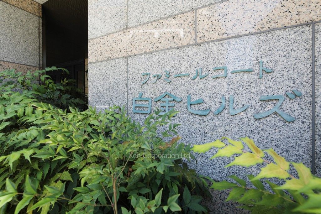 ファミールコート白金ヒルズの写真 マンションプレート