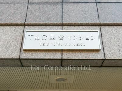 T&G四谷マンションの写真 マンションプレート